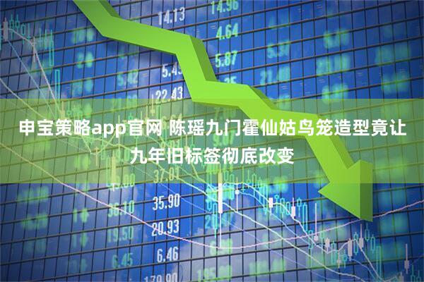 申宝策略app官网 陈瑶九门霍仙姑鸟笼造型竟让九年旧标签彻底改变